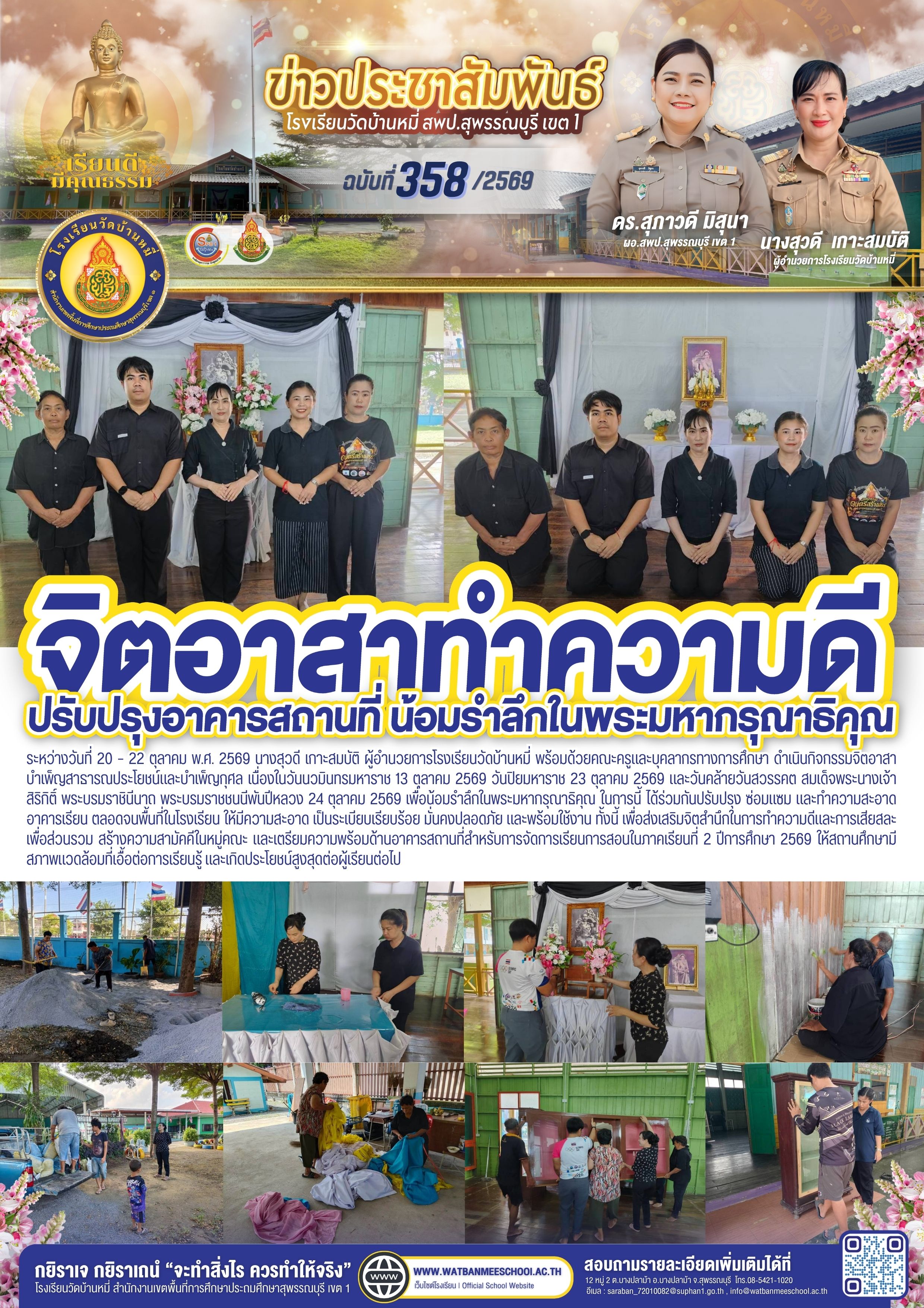 ภาพข่าว จิตอาสาทำความดี ปรับปรุงอาคารสถานที่ น้อมรำลึกในพระมหากรุณาธิคุณ