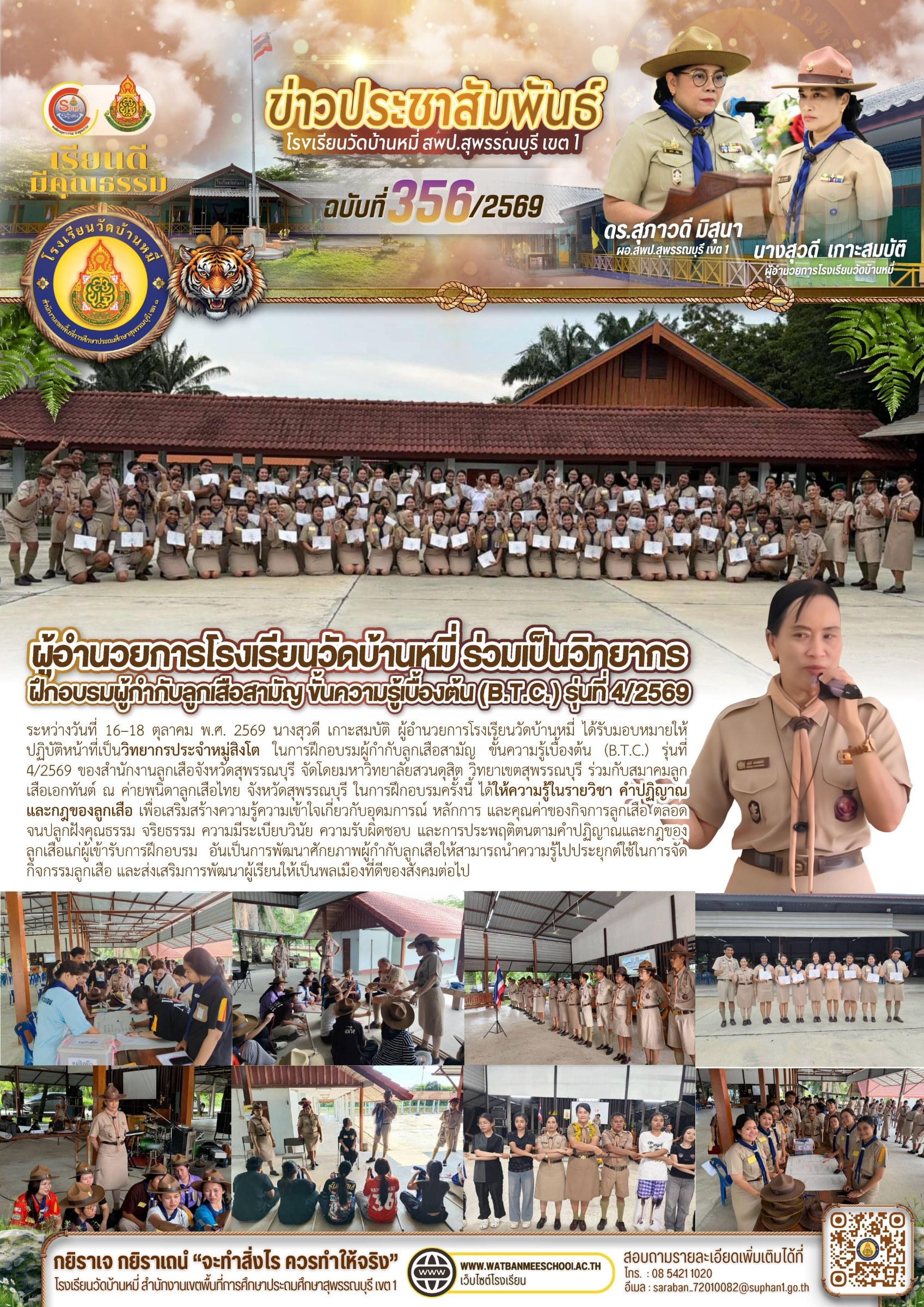ภาพข่าว วิทยากร ในการฝึกอบรมผู้กำกับลูกเสือสามัญ ขั้นความรู้เบื้องต้น (B.T.C.) รุ่นที่ 4/2569